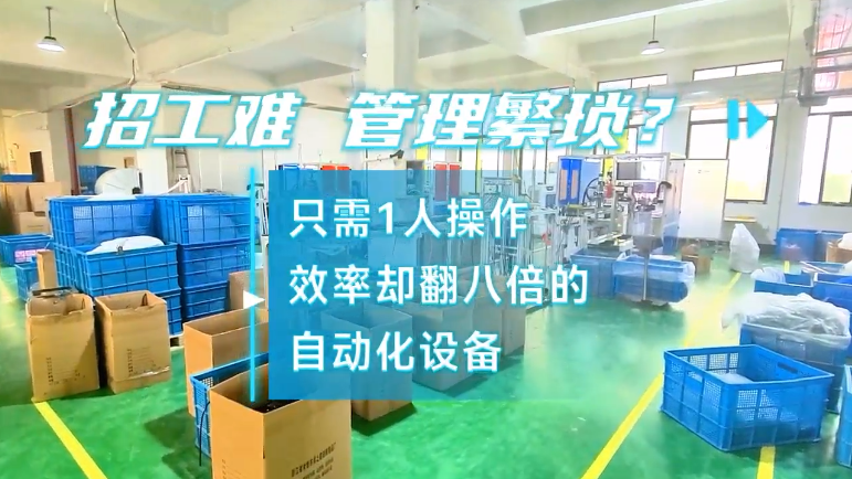 「視頻」招工難，管理繁瑣？密封圈粘接機只需1人操作，效率卻翻八倍! 