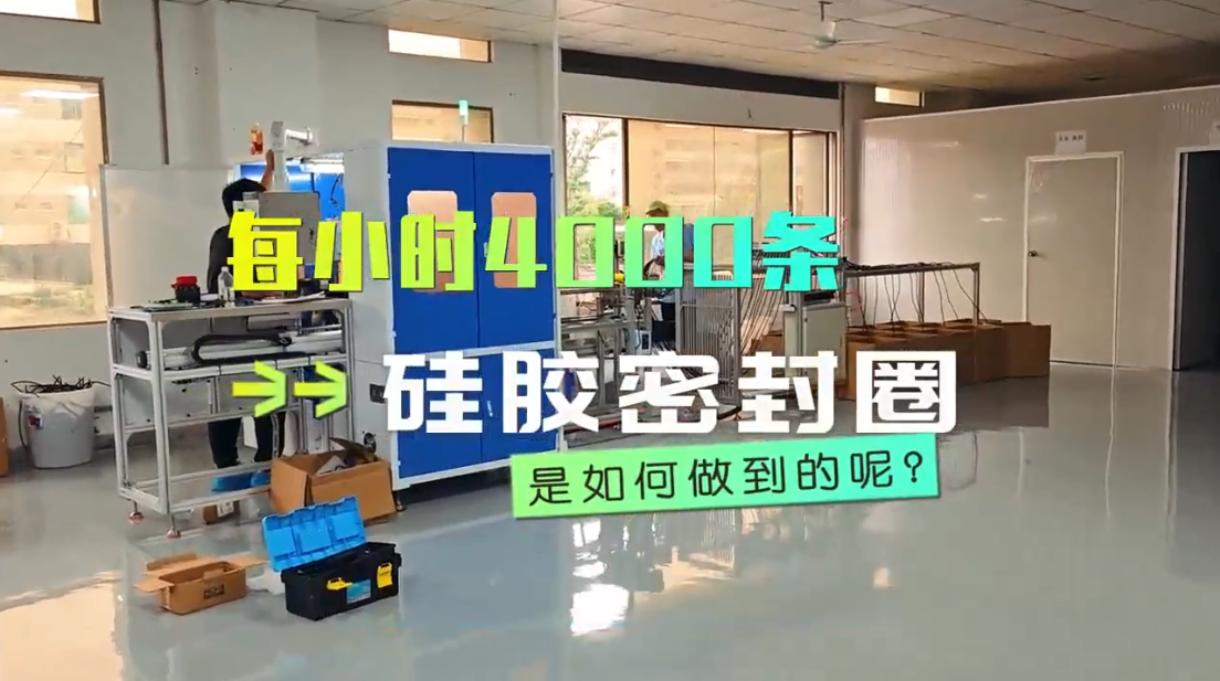 「視頻」每小時4000條，硅膠密封圈粘接機是如何做到的？