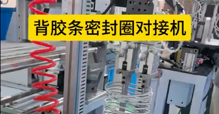 「視頻」背膠條密封圈對(duì)接機(jī)，解決手工粘接的繁瑣工序！