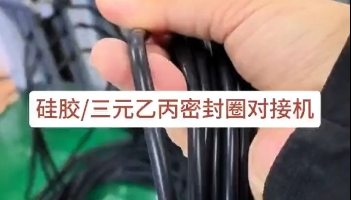「視頻」硅膠三元乙丙密封圈對(duì)接機(jī)，日產(chǎn)量達(dá)3萬(wàn)多條密封圈！