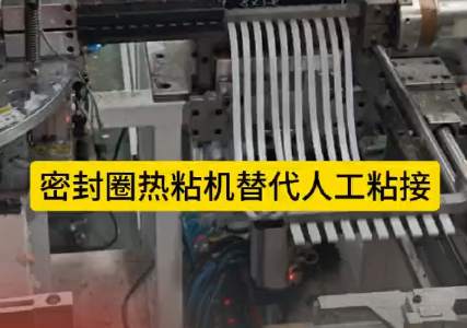 「視頻」密封圈熱粘機(jī)替代人工粘接，太省事了！