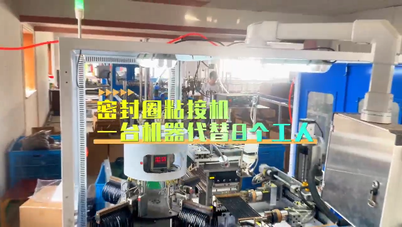 「視頻」密封圈粘接機(jī)，一臺(tái)機(jī)器代替8個(gè)工人！