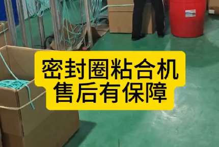 「視頻」密封圈粘合機(jī)，代替人工，解放生產(chǎn)力，售后有保障！