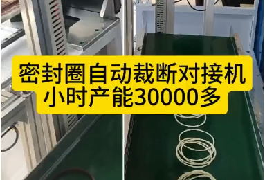「視頻」密封圈自動裁斷對接機，每小時產(chǎn)能30000多！