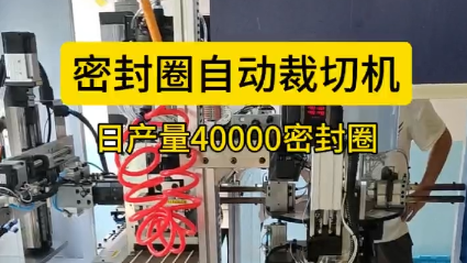 「視頻」密封圈自動裁切機，日產(chǎn)量40000密封圈！