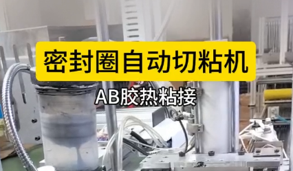 「視頻」密封圈自動切粘機,AB膠熱粘接，效果棒棒！