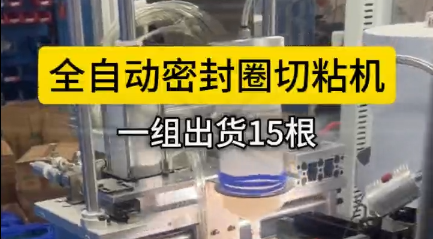 「視頻」全自動密封圈切粘機，一組出貨15根，可實現(xiàn)連續(xù)化作業(yè)
