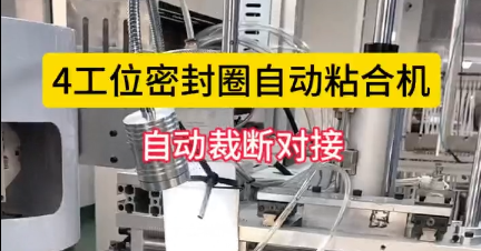 「視頻」4工位密封圈自動(dòng)粘合機(jī)，自動(dòng)裁斷對(duì)接，節(jié)省人工！