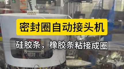 「視頻」密封圈自動(dòng)接頭機(jī)，硅膠條，橡膠條對(duì)接就用它！