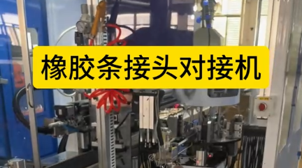 「視頻」橡膠條接頭對(duì)接機(jī)，全自動(dòng)對(duì)接，速度快！