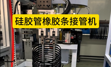 「視頻」硅膠管橡膠條接管機(jī)，4工位加熱粘合，助力密封圈廠家提升效率！