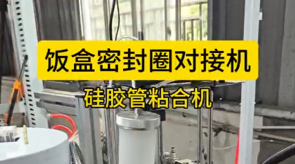 「視頻」硅膠飯盒密封圈對接粘合機，高效安全，為您節(jié)省幾十萬成本！