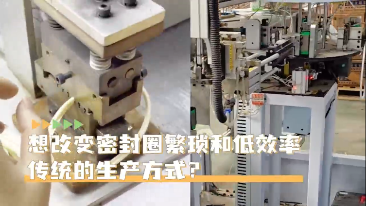 「視頻」高效生產(chǎn)密封圈就選智能密封圈粘接機，助您一鍵啟動，時產(chǎn)4000+