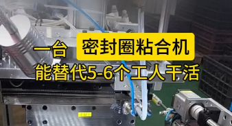 「視頻」一臺密封圈粘合機，能替代5-6個工人干活，太省事了！