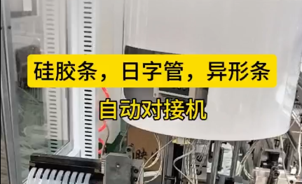 「視頻」硅膠條，日字管，異形條，自動對接機，長短可調(diào)節(jié)！