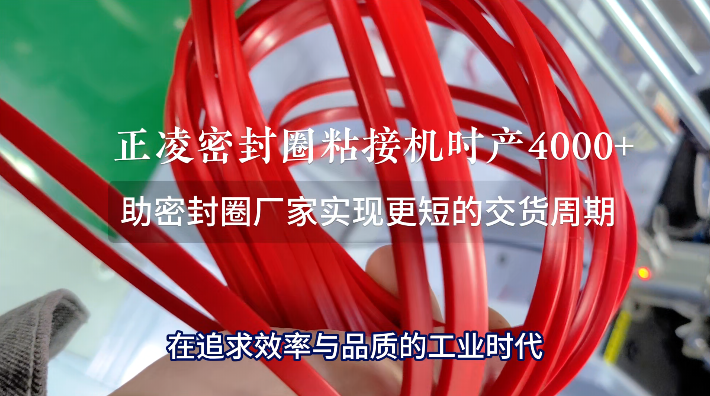 「視頻」正凌密封圈粘接機(jī)，時(shí)產(chǎn)4000+，助密封圈廠家實(shí)現(xiàn)更短的交貨周期