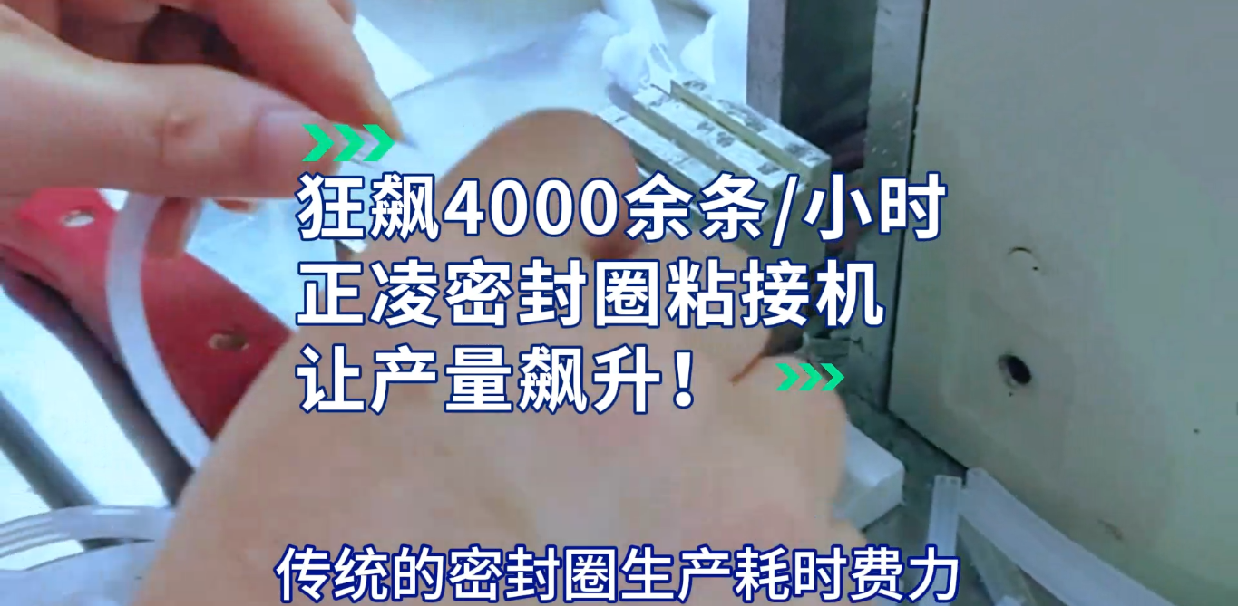 「視頻」提升密封圈產(chǎn)量的利器：正凌密封圈粘接機(jī)揭秘！
