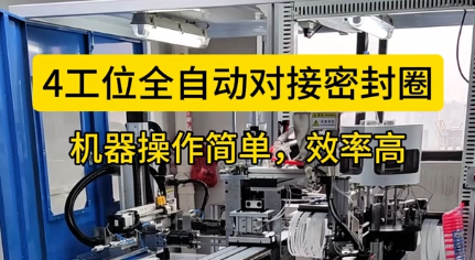 「視頻」4工位全自動(dòng)對(duì)接密封圈，機(jī)器操作簡(jiǎn)單，效率高！