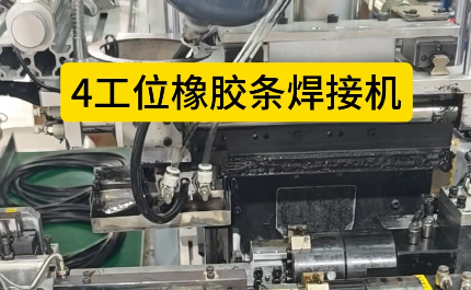 「視頻」4工位橡膠條焊接機(jī)，充足加熱保壓時(shí)間，對(duì)接效率高！