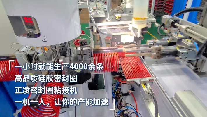 「視頻」一小時生產(chǎn)4000條，高品質(zhì)硅膠密封圈，一機一人，讓產(chǎn)能加速 ！