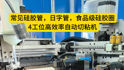 「視頻」硅膠管、日字管、食品級硅膠圈還在手工對接嗎？4工位高效率自動切粘機完勝！