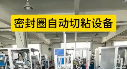 「視頻」密封圈自動切粘設(shè)備，4工位效粘接，接頭穩(wěn)定，密封圈拉力強！