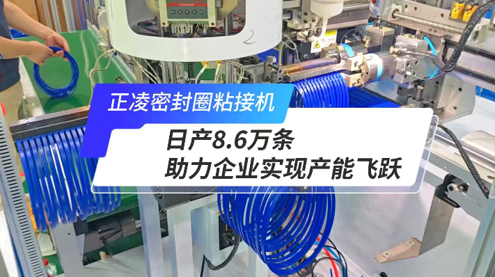 「視頻」正凌全自動密封圈粘接機(jī)，日產(chǎn)8.6萬條，產(chǎn)能如何飛躍？