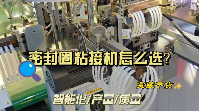 「視頻」避免選錯！挑選密封圈粘接機(jī)的秘訣