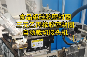 「視頻」這款密封圈自動裁切接頭機(jī)，對食品級硅膠密封圈/三元乙丙橡膠太友好了！