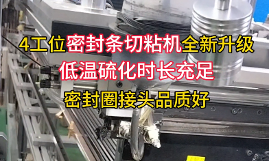 「視頻」還有多少密封圈廠家不知道？ 4工位密封條切粘機(jī)全新升級！