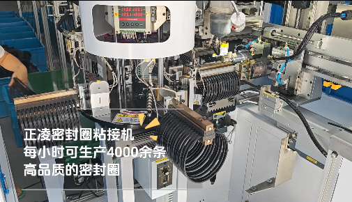 「視頻」正凌密封圈粘接機(jī)，每小時可生產(chǎn)4000余條，高品質(zhì)密封圈！