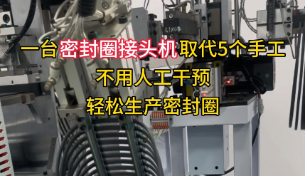「視頻」一臺密封圈接頭機(jī)取代5個手工，不用人工干預(yù)，輕松生產(chǎn)密封圈！