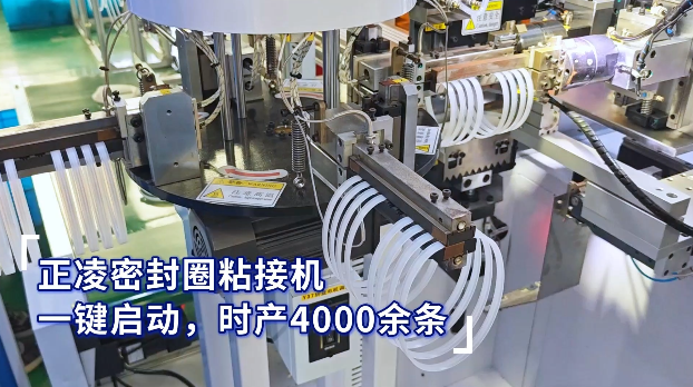 「視頻」正凌密封圈粘接機(jī)，一鍵啟動，時產(chǎn)4000余條密封圈