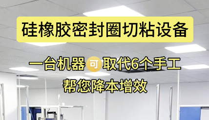 「視頻」一機(jī)替六人工，硅橡膠密封圈切粘設(shè)備更高效！