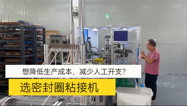 「視頻」想降低生產(chǎn)成本，減少人工開支！選密封圈粘接機(jī)