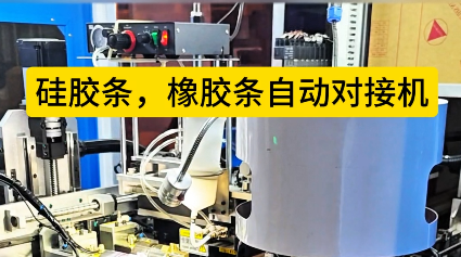 「視頻」硅膠條橡膠條自動對接機(jī)生產(chǎn)效率提升，你準(zhǔn)備好了嗎？