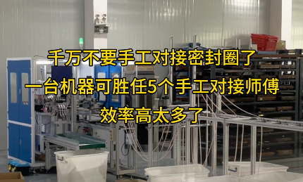 「視頻」一臺密封圈對接機(jī)代替五個工人，效率爆表！