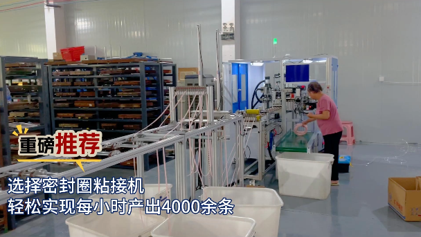 「視頻」重磅推薦！選擇密封圈粘接機(jī)，輕松實(shí)現(xiàn)每小時產(chǎn)出4000余條