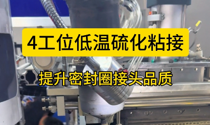 「視頻」4工位低溫硫化粘接，提升密封圈接頭品質(zhì)！
