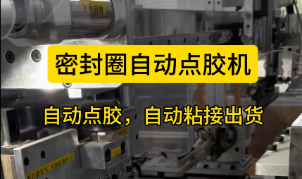 「視頻」密封圈自動(dòng)點(diǎn)膠機(jī)，自動(dòng)點(diǎn)膠，自動(dòng)粘接出貨！