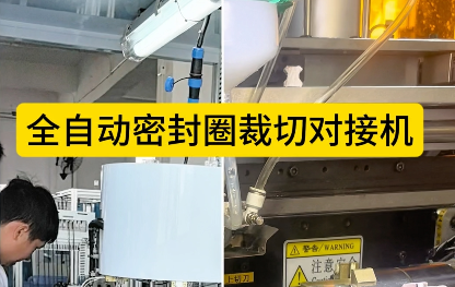 「視頻」全自動(dòng)密封圈裁切對(duì)接機(jī)——4工位低溫硫化對(duì)接工藝！