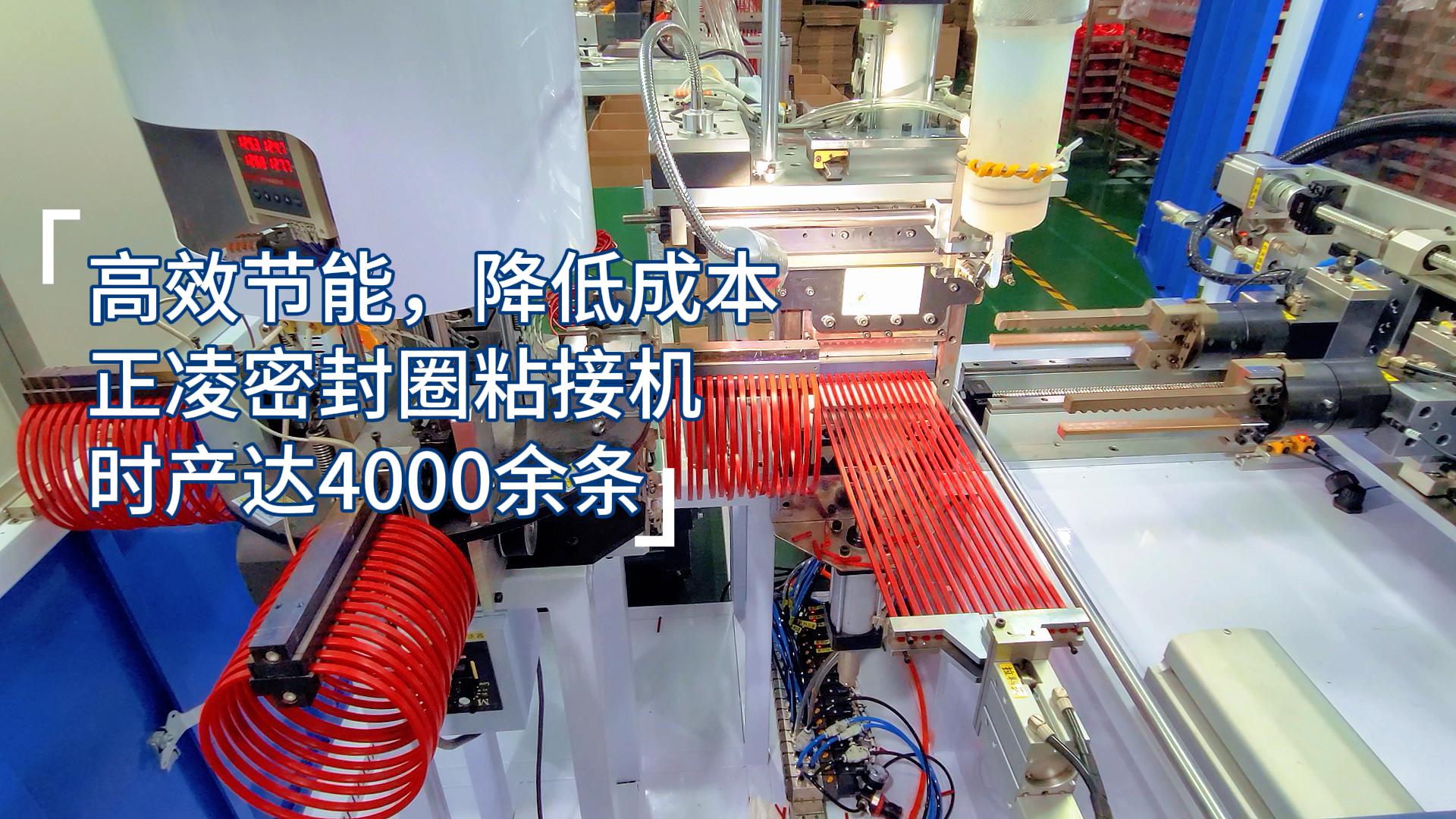 高效節(jié)能，降低成本，正凌密封圈全自動(dòng)化粘接機(jī)，每小時(shí)產(chǎn)量達(dá)4000余條