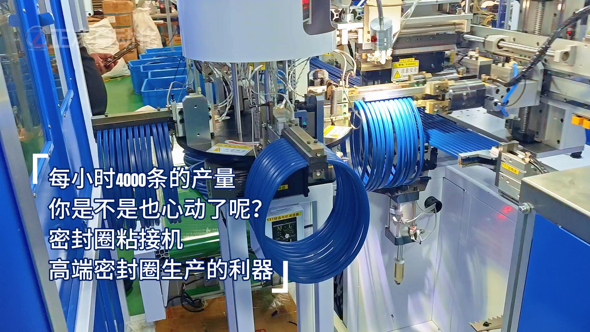 每小時(shí)4000條的產(chǎn)量，你是不是也心動(dòng)了呢？密封圈粘接機(jī)，高端密封圈生產(chǎn)的利器