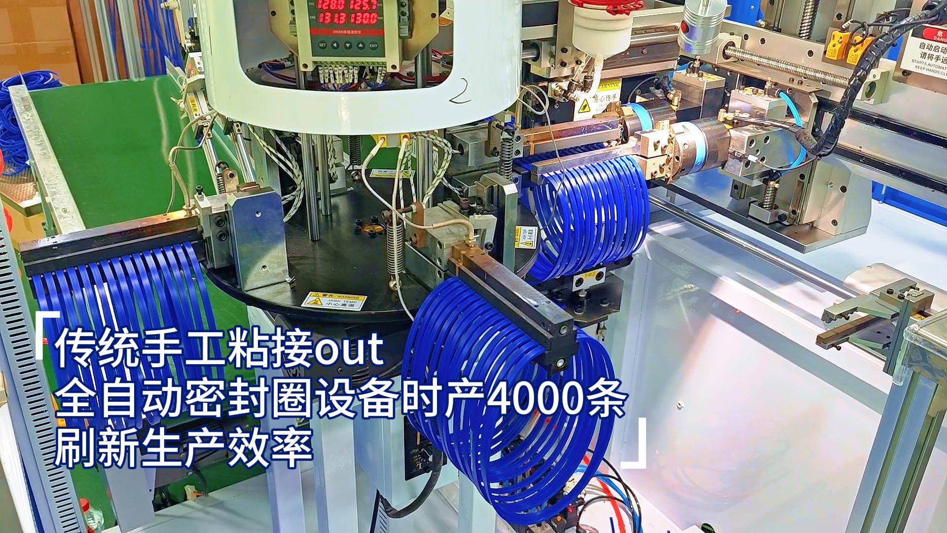 傳統(tǒng)手工粘接out，全自動(dòng)密封圈設(shè)備時(shí)產(chǎn)4000條，刷新生產(chǎn)效率