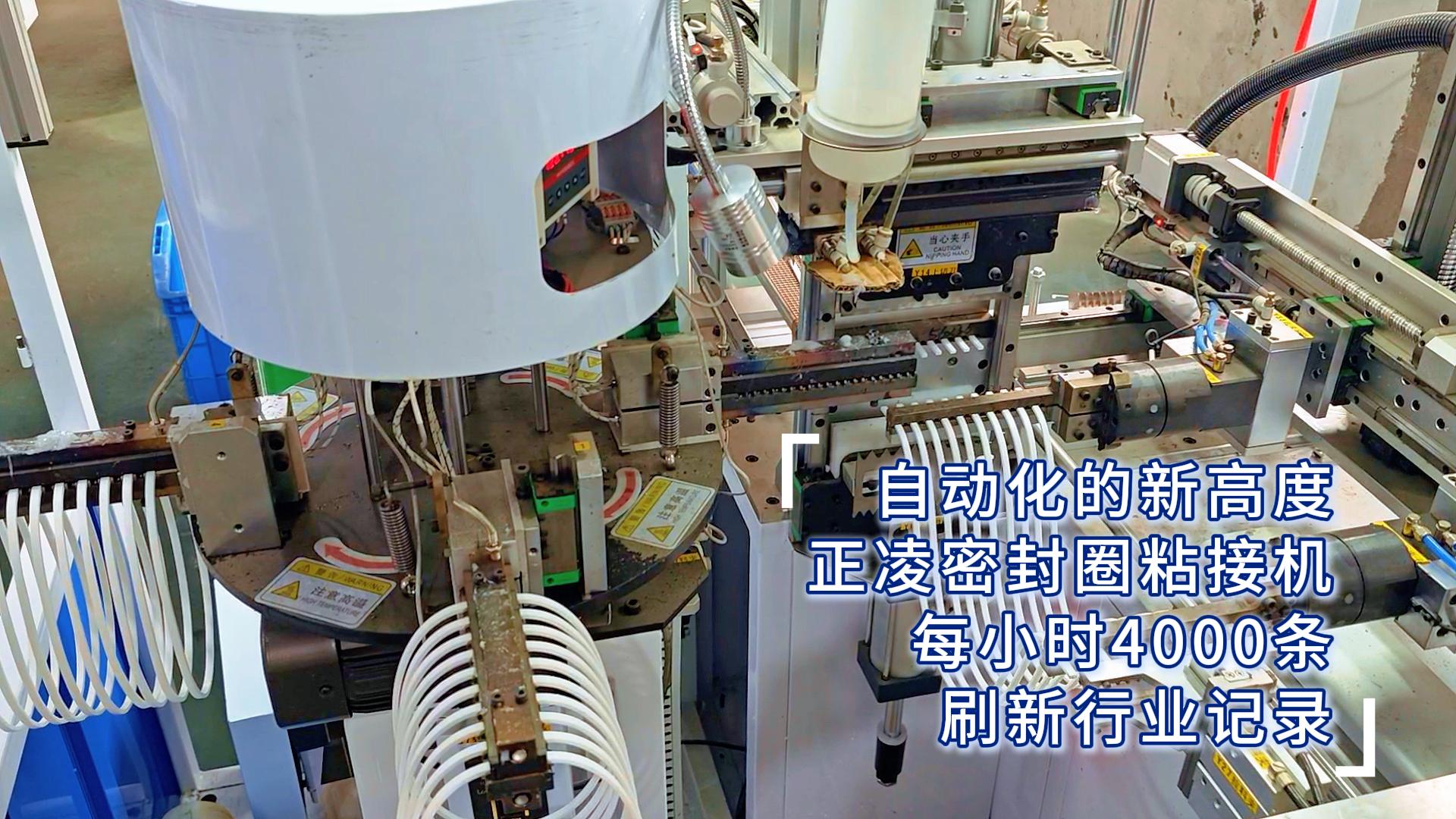 自動(dòng)化的新高度，正凌密封圈粘接機(jī)，每小時(shí)4000條，刷新行業(yè)記錄！