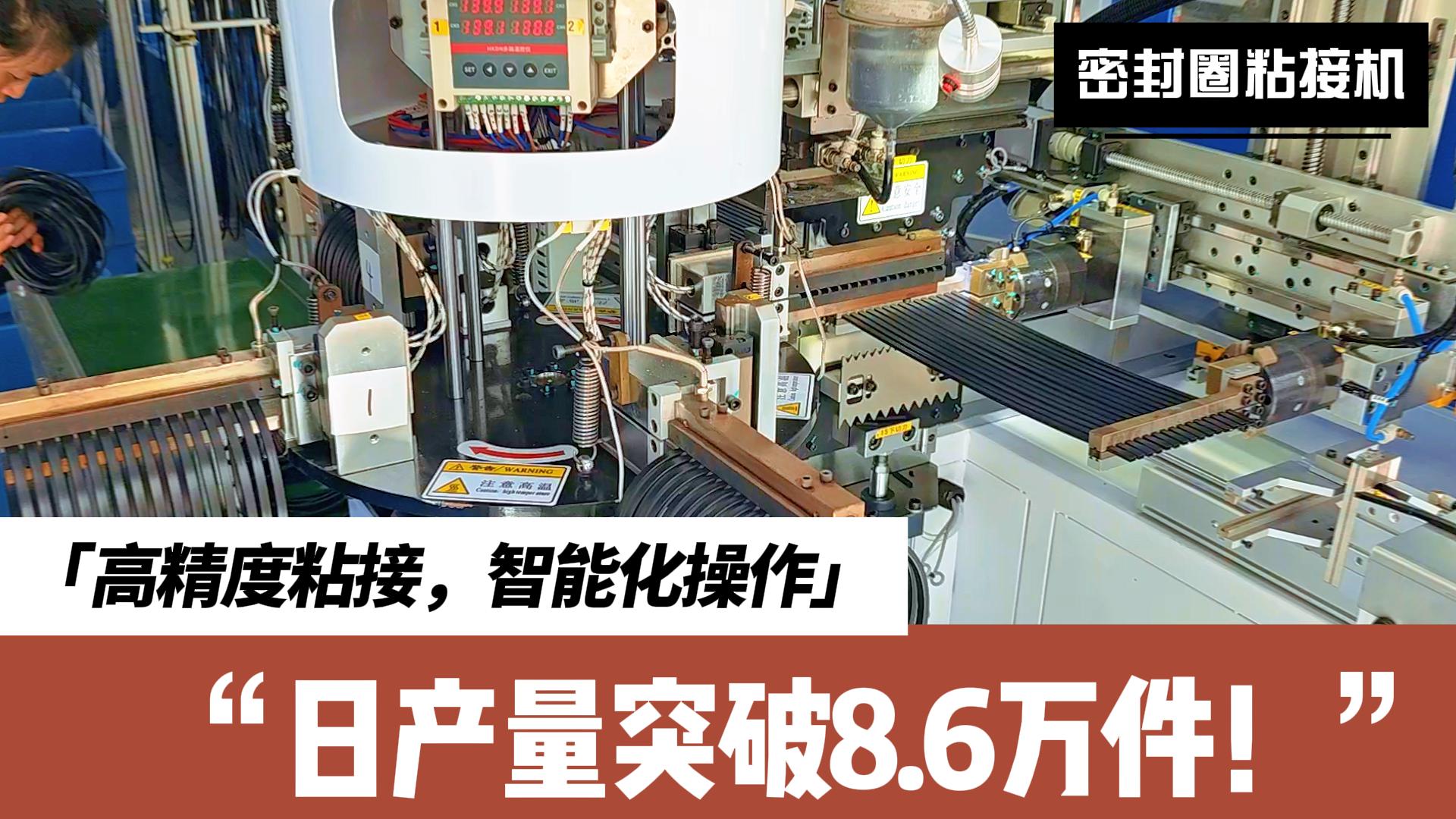 智能識(shí)別、精準(zhǔn)定位、快速粘接，密封圈粘接機(jī)日產(chǎn)量突破8.6萬(wàn)件！