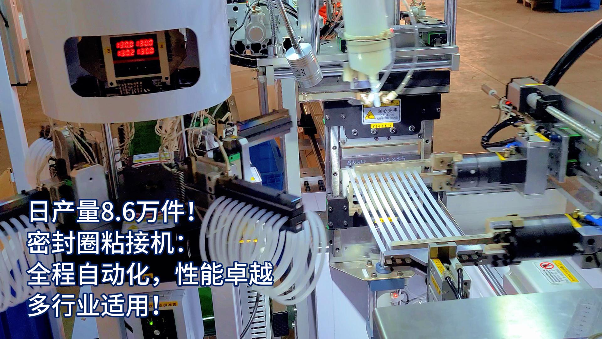 正凌密封圈粘接機：全程自動化，日產(chǎn)量8.6萬件，多行業(yè)適用！