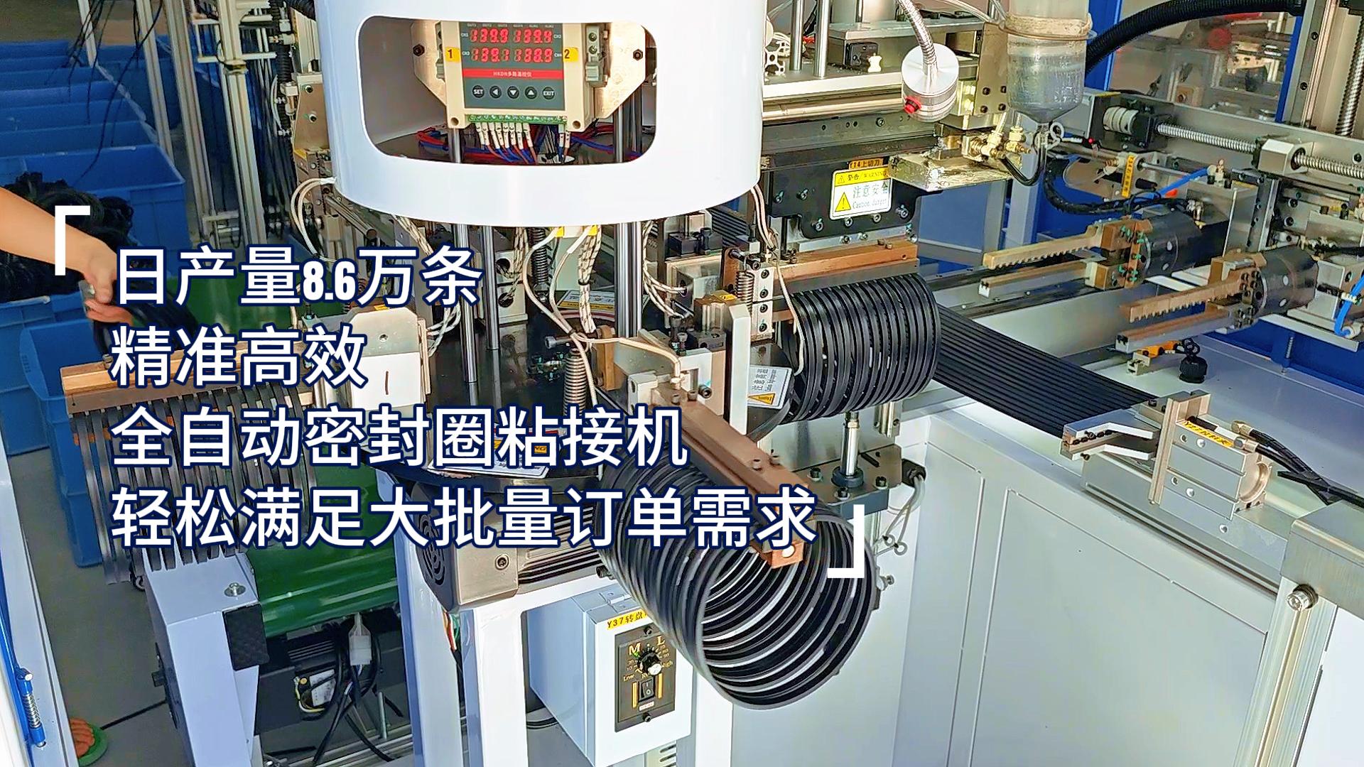 精準高效，全自動密封圈粘接機，日產(chǎn)量8.6萬條，滿足嚴苛工業(yè)需求！
