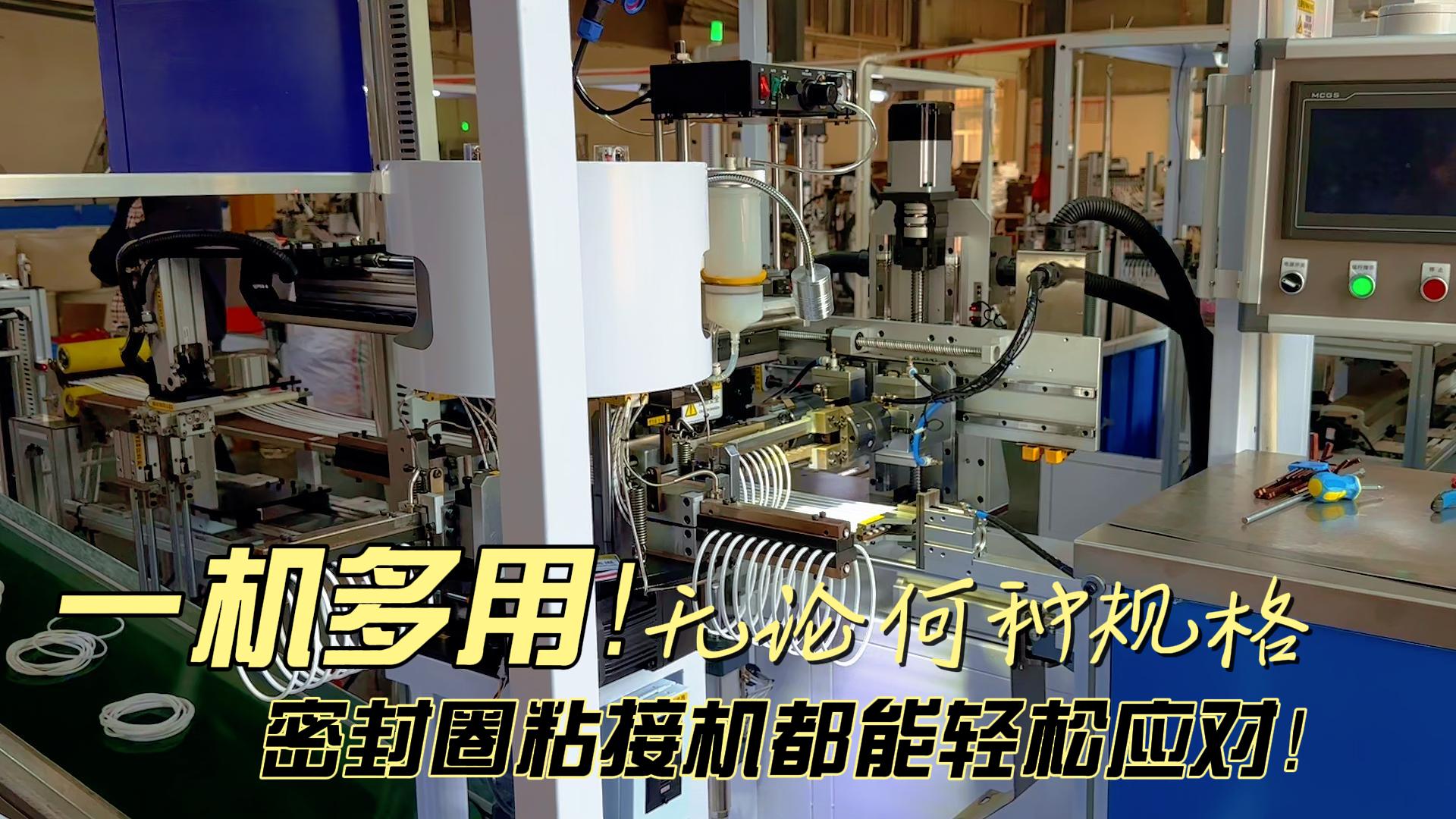 一機(jī)多用！無(wú)論何種規(guī)格，全自動(dòng)化密封圈粘接機(jī)都能日產(chǎn)8.6萬(wàn)條！