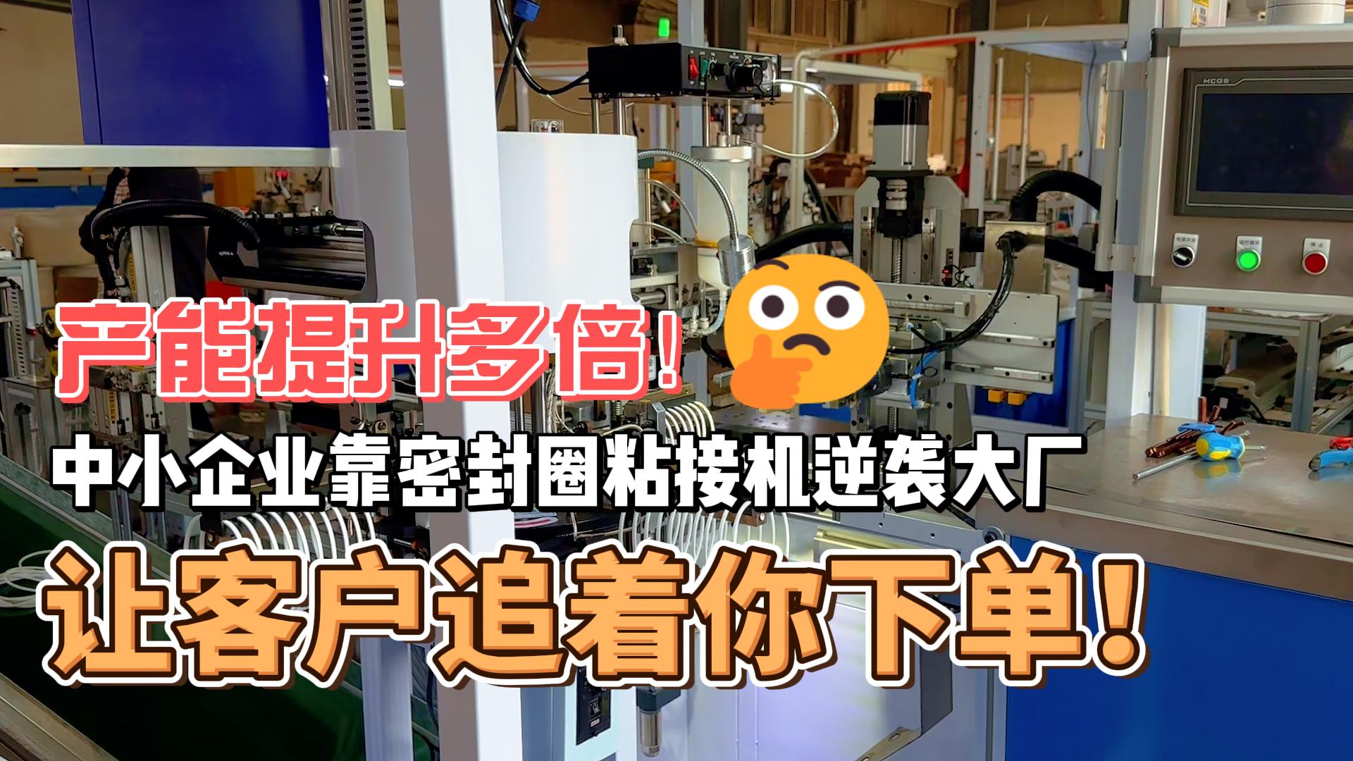 產(chǎn)能提升多倍！靠密封圈粘接機(jī)逆襲大廠，讓客戶追著你下單！